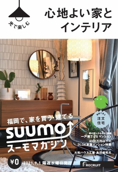 SUUMOマガジン福岡 21/09/01号 (発売日2021年09月03日) 表紙