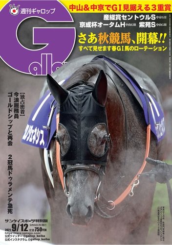 週刊Gallop（ギャロップ） 2021年9月12日号 (発売日2021年09月07日 