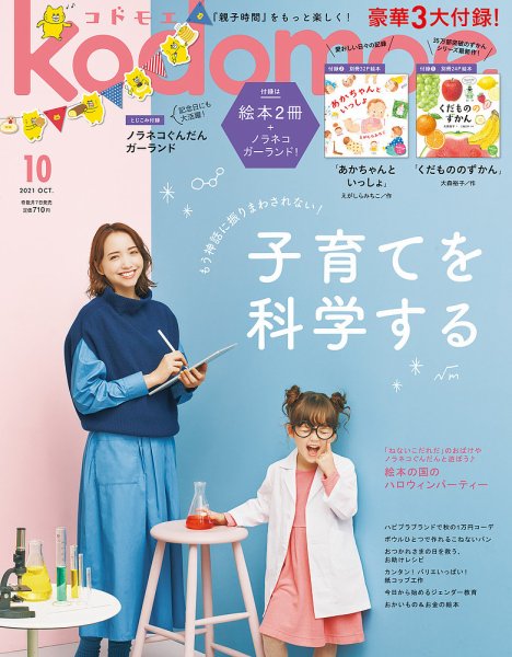 kodomoe（コドモエ） 2021年10月号 (発売日2021年09月07日) 表紙