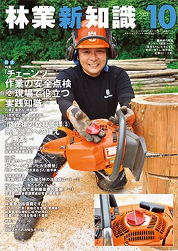 林業新知識 林業新知識 (発売日2021年09月05日) 表紙