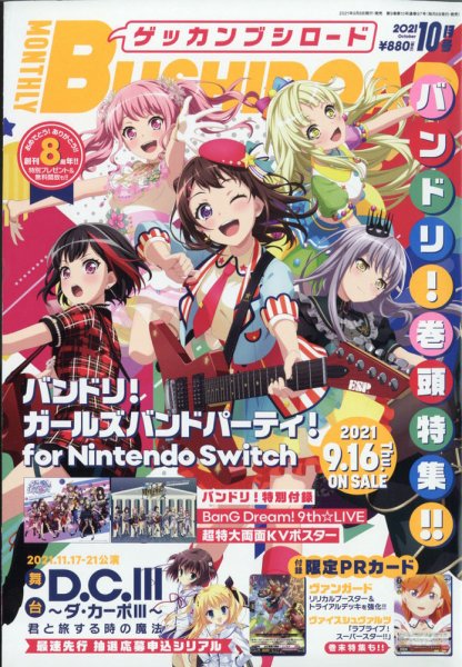 月刊ブシロード 2021年10月号 (発売日2021年09月08日) 表紙