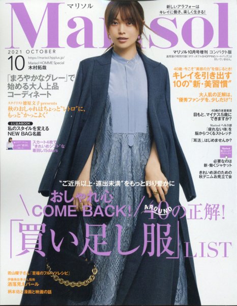 コンパクト版marisol 2021年10月号 (発売日2021年09月07日) 表紙