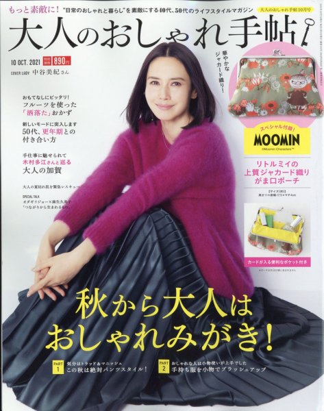 大人のおしゃれ手帖 2021年10月号 (発売日2021年09月07日) 表紙