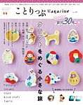 ことりっぷマガジン 30号の表紙