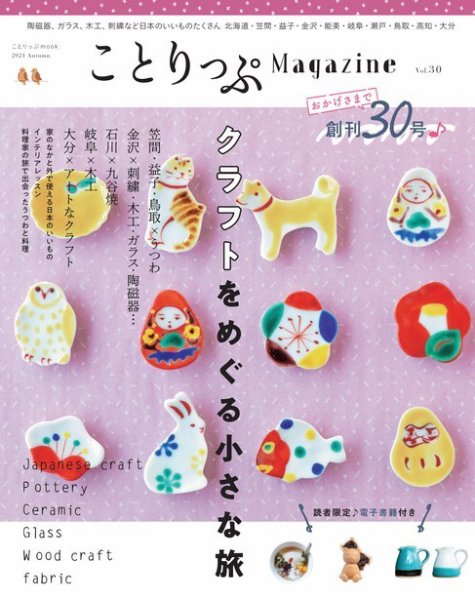ことりっぷマガジン 30号 (発売日2021年09月07日) 表紙