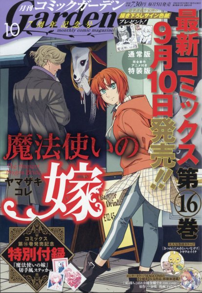 月刊 コミックガーデン 2021年10月号 (発売日2021年09月03日) 表紙