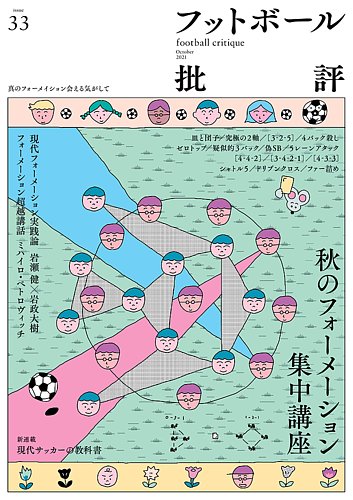 フットボール批評の最新号 Issue33 発売日21年09月06日 雑誌 定期購読の予約はfujisan