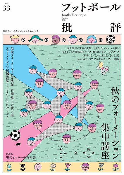 フットボール批評 issue33 (発売日2021年09月06日) 表紙