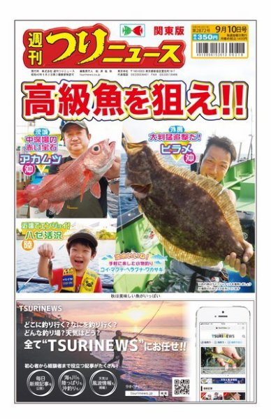 週刊つりニュース　関東版 2021年9月10日号 (発売日2021年09月06日) 表紙