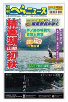 週刊へらニュース 2021年9月10日号 表紙