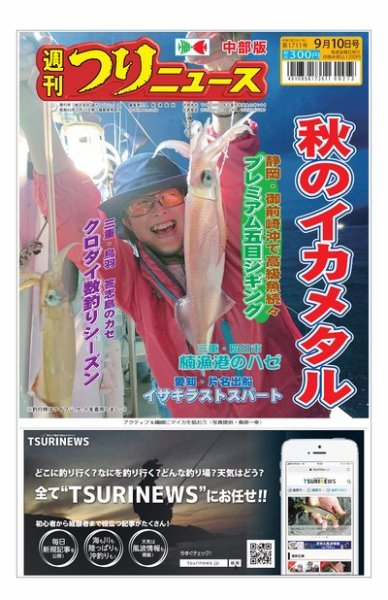 週刊つりニュース　中部版 2021年9月10日号 (発売日2021年09月06日) 表紙