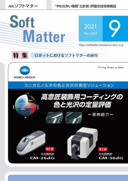 月刊ソフトマター 2021年9月号 (発売日2021年09月13日) 表紙