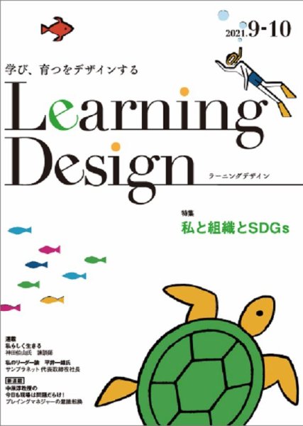 Learning Design（ラーニングデザイン） 2021年9月号 (発売日2021年09月06日) 表紙