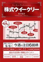 株式ウイークリー 2021年9月6日号 (発売日2021年09月06日) 表紙