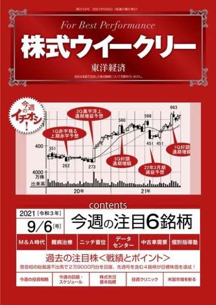 株式ウイークリー 2021年9月6日号 (発売日2021年09月06日) 表紙