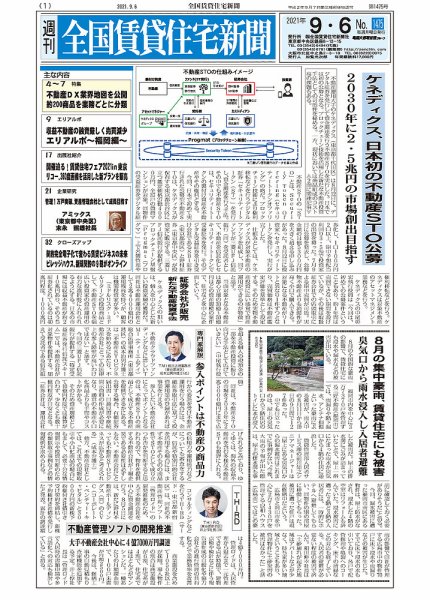 週刊 全国賃貸住宅新聞 1475 (発売日2021年09月06日) 表紙