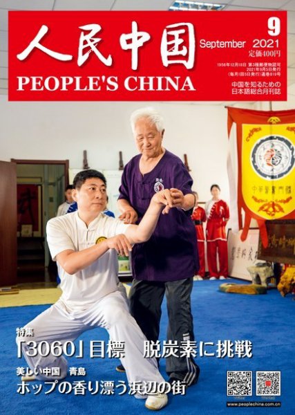 人民中国 2021年9月号 (発売日2021年09月10日) 表紙