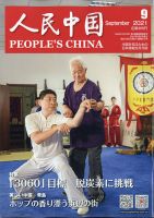人民中国 2021年9月号 表紙