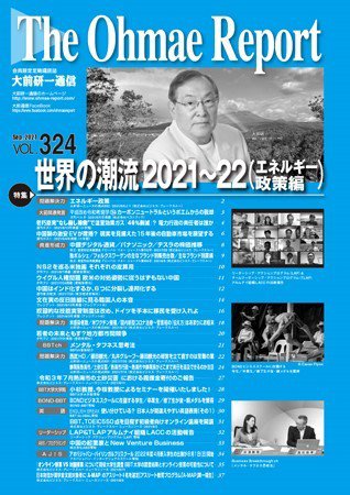 大前研一通信 VOL.324 (発売日2021年09月10日) 表紙