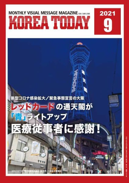 KOREA TODAY（コリアトゥデイ） 2021年09月10日発売号 表紙