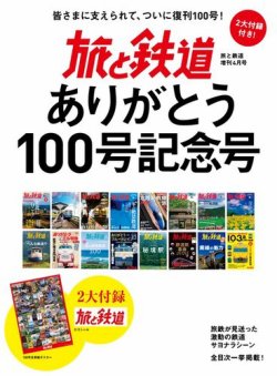 旅と鉄道　増刊 2021年4月号 (発売日2021年03月11日) 表紙