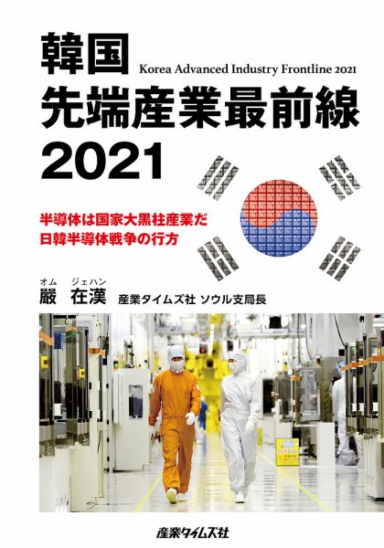 韓国 先端産業最前線 2021年03月08日発売号 表紙