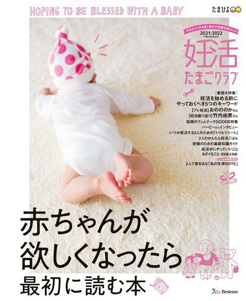 妊活たまごクラブ 2021-2022年版 (発売日2021年03月15日) 表紙