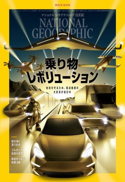 ナショナル ジオグラフィック日本版 2021年10月号 (発売日2021年09月30日) 表紙