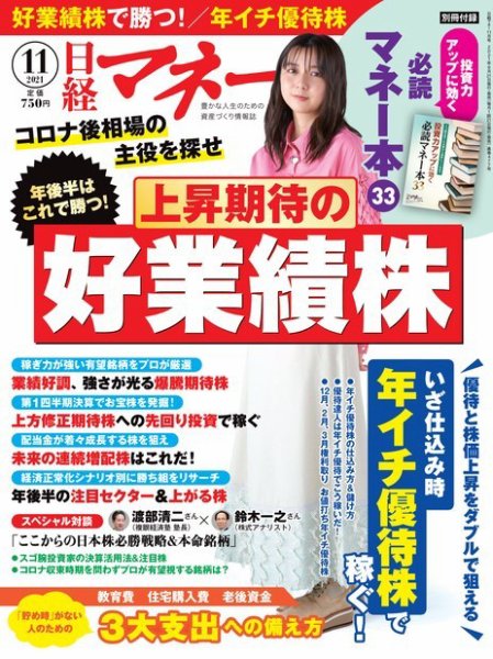 日経マネー 2021年11月号 (発売日2021年09月21日) 表紙