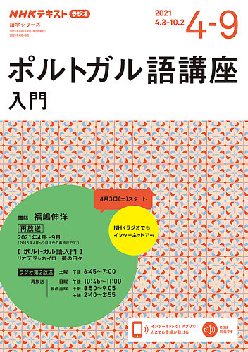 Nhkラジオ ポルトガル語 入門21年4月 9月 発売日21年03月22日 雑誌 定期購読の予約はfujisan