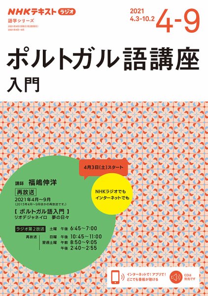 NHKラジオ　ポルトガル語 入門2021年4月～9月 (発売日2021年03月22日) 表紙