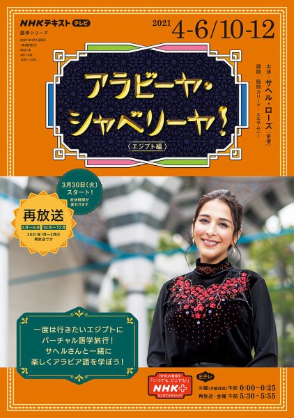 NHKテレビ　アラビーヤ・シャベリーヤ！ 2021年4月～6月／10月～12月 (発売日2021年03月22日) 表紙