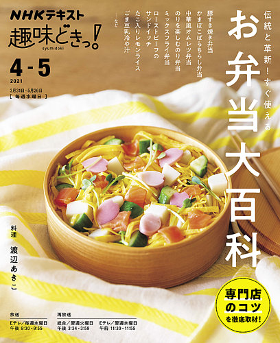 Nhkテレビ 趣味どきっ 水曜 伝統と革新 すぐ使える お弁当大百科21年4月 5月 発売日21年03月24日 雑誌 定期購読の予約はfujisan