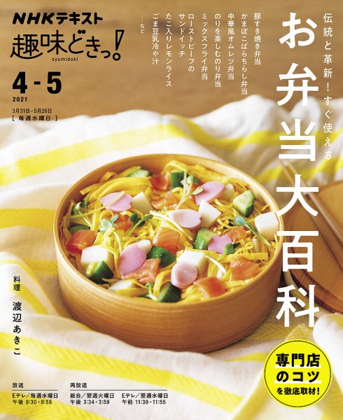 NHKテレビ 趣味どきっ！（水曜） 伝統と革新！ すぐ使える！お弁当大百科2021年4月～5月 (発売日2021年03月24日) 表紙