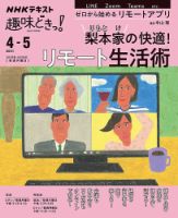 NHKテレビ 趣味どきっ！（月曜） 梨本家（りもとけ）の快適！ リモート生活術2021年4月～5月 (発売日2021年03月24日) 表紙