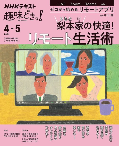NHKテレビ 趣味どきっ！（月曜） 梨本家（りもとけ）の快適！ リモート生活術2021年4月～5月 (発売日2021年03月24日) 表紙