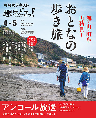 Nhkテレビ 趣味どきっ 火曜 の最新号 海 山 町を再発見 おとなの歩き旅21年4月 5月 発売日21年03月24日 雑誌 電子書籍 定期購読の予約はfujisan