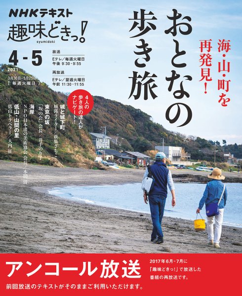 NHKテレビ 趣味どきっ！（火曜） 海・山・町を再発見！ おとなの歩き旅2021年4月～5月 (発売日2021年03月24日) 表紙