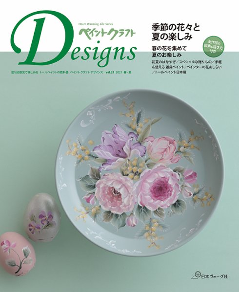 ペイントクラフト デザインズ Vol.21 (発売日2021年03月16日) 表紙
