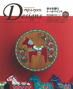 ペイントクラフト デザインズ Vol.22 (発売日2021年09月15日) 表紙