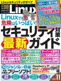 日経Linux(日経リナックス) 2021年11月号 (発売日2021年10月08日) 表紙