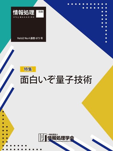 情報処理21年4月号別刷 特集 面白いぞ量子技術 21年03月15日発売号 雑誌 電子書籍 定期購読の予約はfujisan