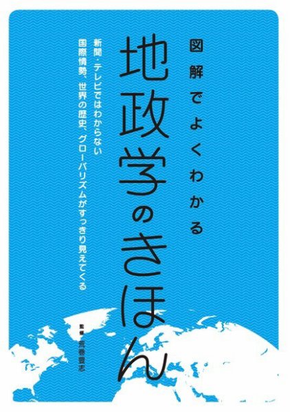 地政学のきほん 2018年05月02日発売号 表紙