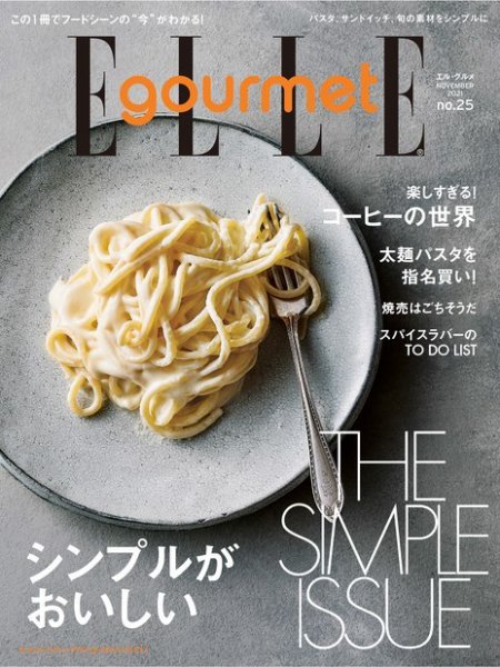 ELLE gourmet（エル・グルメ）  2021年11月号 (発売日2021年10月06日) 表紙
