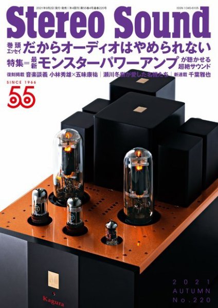 StereoSound（ステレオサウンド） No.220 (発売日2021年09月02日) 表紙