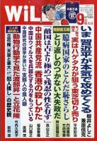 月刊WiLL（マンスリーウイル） 2021年9月号 (発売日2021年07月26日) 表紙