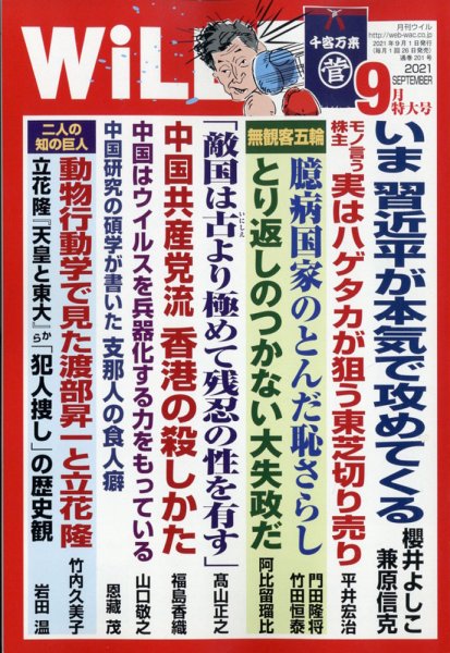 月刊WiLL（マンスリーウイル） 2021年9月号 (発売日2021年07月26日) 表紙