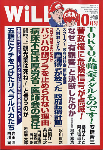 月刊will マンスリーウイル 2021年10月号 発売日2021年08月26日 雑誌 電子書籍 定期購読の予約はfujisan