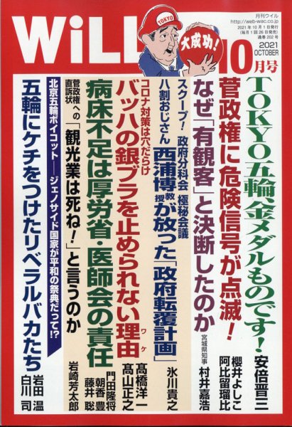月刊WiLL（マンスリーウイル） 2021年10月号 (発売日2021年08月26日) 表紙