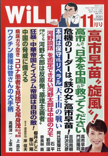 月刊WiLL（マンスリーウイル） 2021年11月号 (発売日2021年09月27日) 表紙